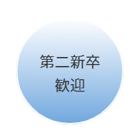 第二新卒歓迎