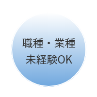 職種・業者未経験OK